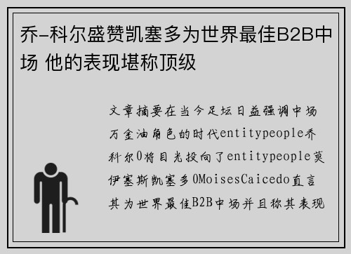 乔-科尔盛赞凯塞多为世界最佳B2B中场 他的表现堪称顶级 乔-科尔盛赞凯塞多为世界最佳B2B中场 他的表现堪称顶级