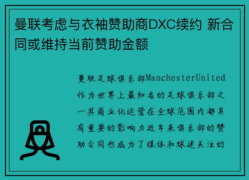 曼联考虑与衣袖赞助商DXC续约 新合同或维持当前赞助金额 曼联考虑与衣袖赞助商DXC续约 新合同或维持当前赞助金额