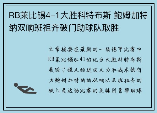 RB莱比锡4-1大胜科特布斯 鲍姆加特纳双响班祖齐破门助球队取胜 RB莱比锡4-1大胜科特布斯 鲍姆加特纳双响班祖齐破门助球队取胜