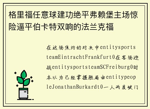 格里福任意球建功绝平弗赖堡主场惊险逼平伯卡特双响的法兰克福