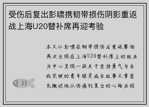 受伤后复出彭啸携韧带损伤阴影重返战上海U20替补席再迎考验 受伤后复出彭啸携韧带损伤阴影重返战上海U20替补席再迎考验