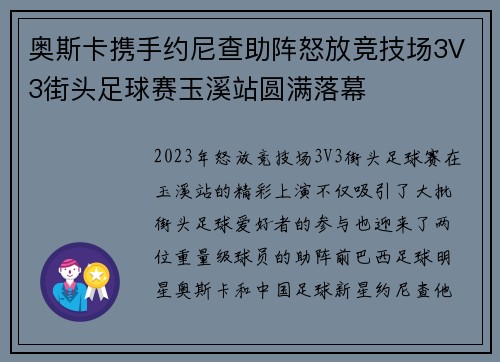 奥斯卡携手约尼查助阵怒放竞技场3V3街头足球赛玉溪站圆满落幕