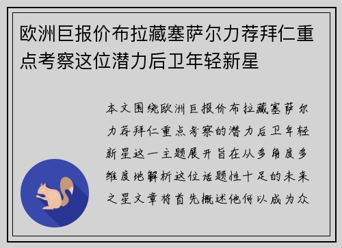 欧洲巨报价布拉藏塞萨尔力荐拜仁重点考察这位潜力后卫年轻新星