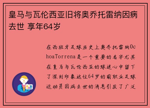 皇马与瓦伦西亚旧将奥乔托雷纳因病去世 享年64岁 皇马与瓦伦西亚旧将奥乔托雷纳因病去世 享年64岁