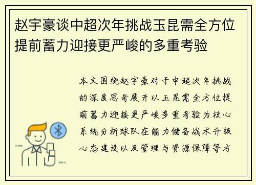 赵宇豪谈中超次年挑战玉昆需全方位提前蓄力迎接更严峻的多重考验