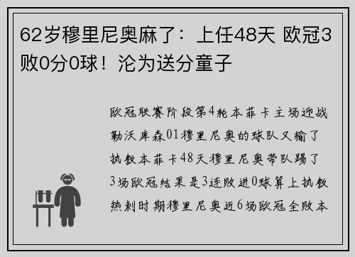 62岁穆里尼奥麻了：上任48天 欧冠3败0分0球！沦为送分童子