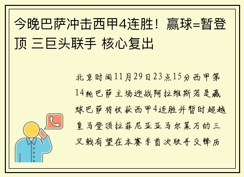 今晚巴萨冲击西甲4连胜！赢球=暂登顶 三巨头联手 核心复出